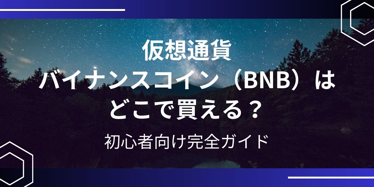 仮想通貨バイナンスコイン（BNB）アイキャッチ