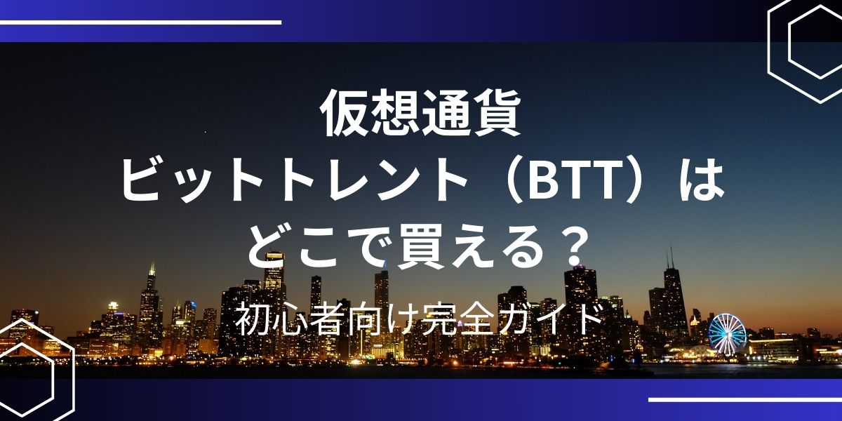 仮想通貨ビットトレント（BTT）アイキャッチ