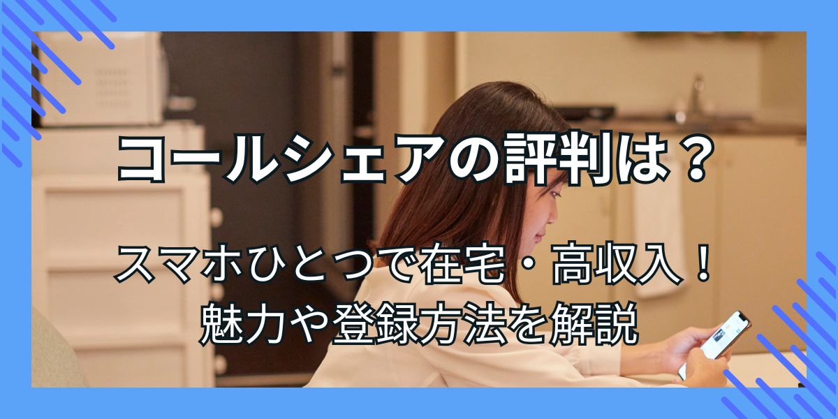 コールシェア 評判 アイキャッチ