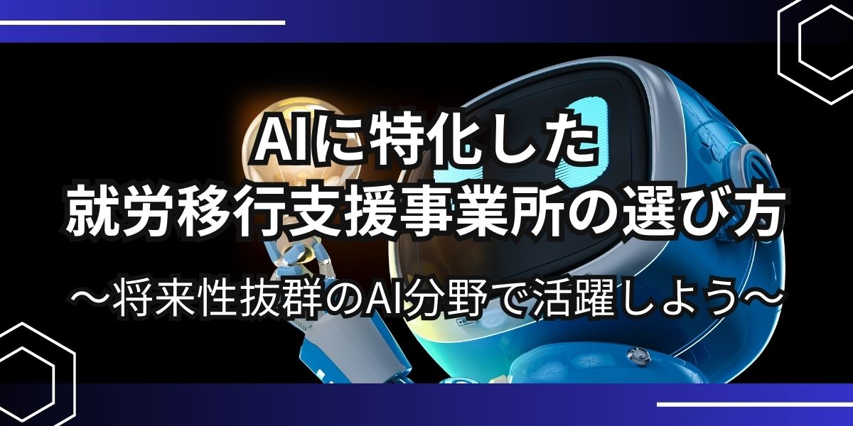 AI特化 就労移行支援事業所 アイキャッチ