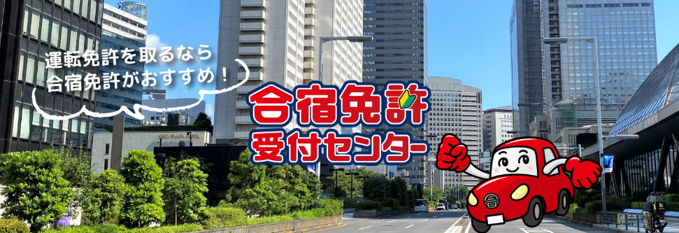 合宿免許受付センター