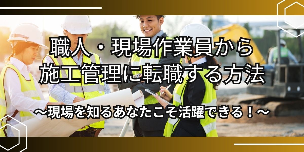 職人 施工管理に転職 アイキャッチ